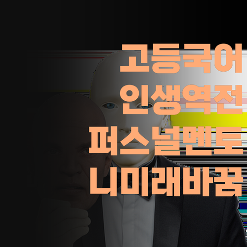 고등 국어, 멘토만 잘 만나도 인생 바뀐다! 퍼스널멘토, 니 미래를 확 바꿔줄게..