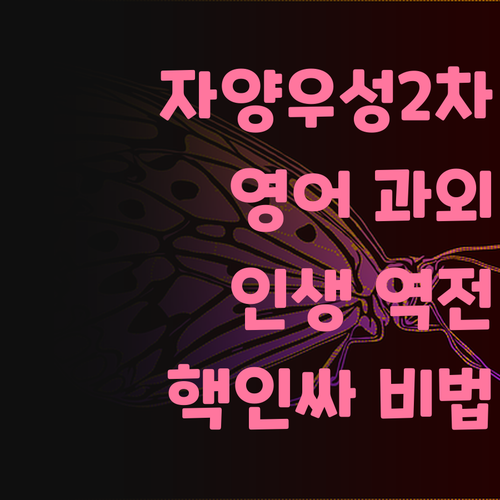 자양우성2차 핵인싸 되는 법 1:1 영어 과외로 영어 정복하고 인생 역전!