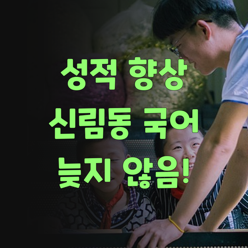 성적 향상 보장 신림동 신도브래뉴 1:1 국어 과외, 지금 시작하면 늦지 않음!