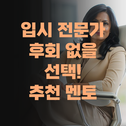입시 전문가가 추천하는 퍼스널멘토, 후회 없을 선택!..