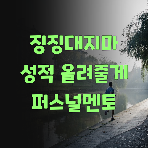 과학 성적 안 오른다고 징징대덜 마! 퍼스널멘토가 확 바꿔준당께..