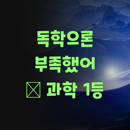 비싼 학원 필요없다! 퍼스널멘토 1:1 화상 과외로 과학 잡았당께..