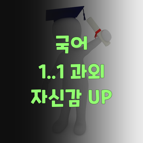 중학생 국어, 불안하면 끝! 1:1 과외로 자신감 팍팍..