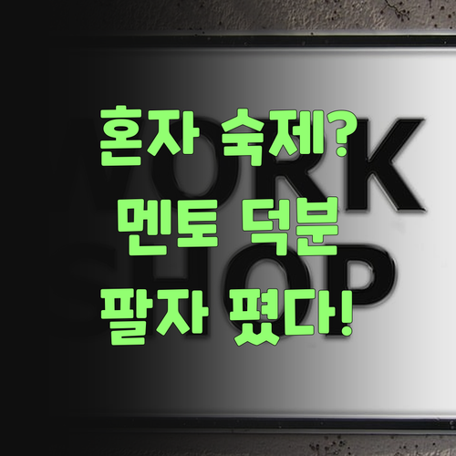 워매, 사회 숙제 혼자서 척척! 퍼스널멘토 덕분에 내 팔자도 폈어라..