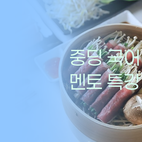 흔들리는 중딩 국어, 멘토가 잡아줄게! 딱 기다려!