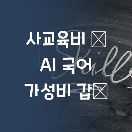 사교육비 부담 댓츠 노노! 🙅♀️ 가성비 갑 AI 국어 과외 여기!