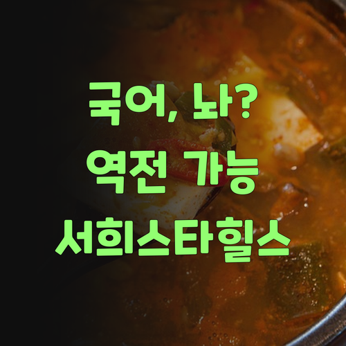 국어, 포기하지 마! 봉천동 서희스타힐스 맞춤 과외로 역전 가능!