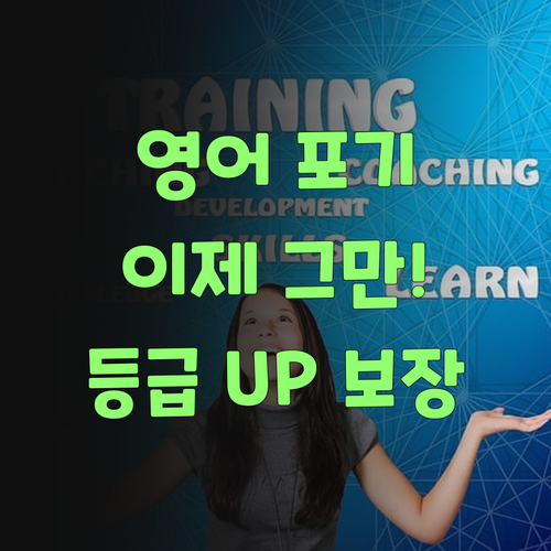 더 이상 영어 포기X! 신림2차푸르지오 1:1 온라인 과외로 등급 UP! guaranteed