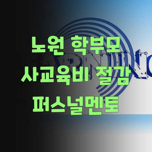 노원구 학부모님덜, 사교육비 아깝다고 생각했지라? 퍼스널멘토가 확 낮춰준다니께..