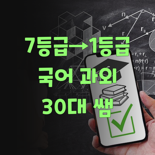 7등급에서 1등급까지 신림동 30대 쌤의 기적의 국어 과외 비법 공개
