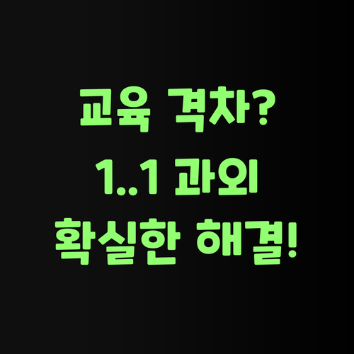 지역 교육 격차? 퍼스널멘토 1:1 과외로 끝장내불자!