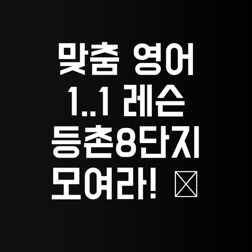 영어, 너만을 위한 1:1 레시피! 등촌8단지 모여랏! 😎