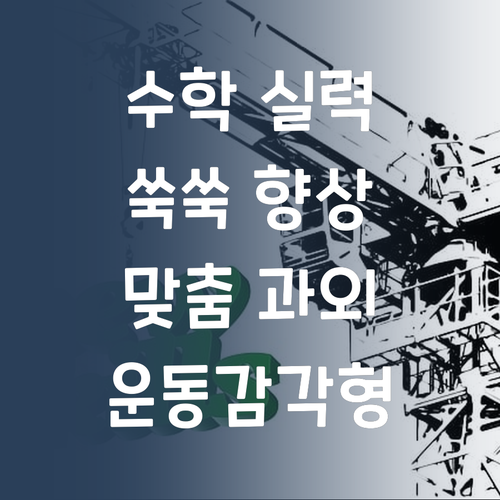 주 2회 수업으로 수학 실력 쑥쑥! 운동감각형을 위한 꼼꼼한 1:1 맞춤 과외!