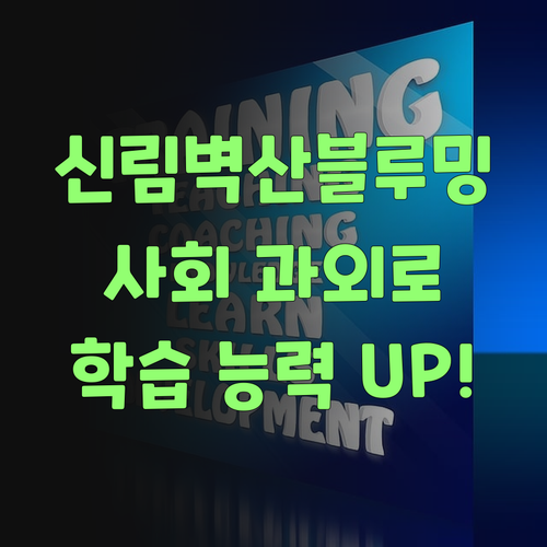 신림벽산블루밍 학생 집중! 사회 과외로 자기주도 학습 능력까지 UP!