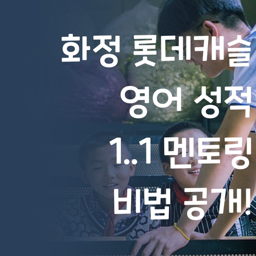 화정 롯데캐슬 영어 성적 올리는 비결 1:1 멘토링 후기 공개!
