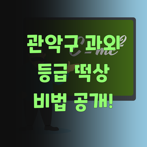 관악구 사회 과외? 퍼스널멘토 쌤이 등급 떡상 비법 알려줄게.. 쉿!