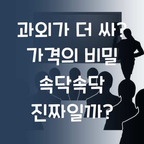 1:1 과외가 학원보다 싸다고?! 퍼스널멘토 가격의 비밀…속닥속닥