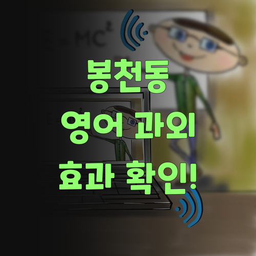 봉천동 이편한세상 학생 맞춤 영어 과외, 퍼스널멘토 효과 궁금해?! 지금 확인!