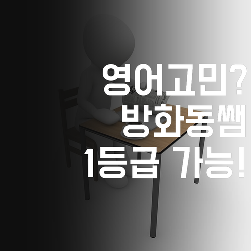 영어 성적 고민? 방화동 쌤이 해결! 1등급 찍어보자!