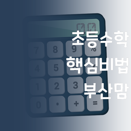 초등수학 꽉 잡아! 퍼스널멘토 비법 대공개! 부산맘들 드루와! 🙌