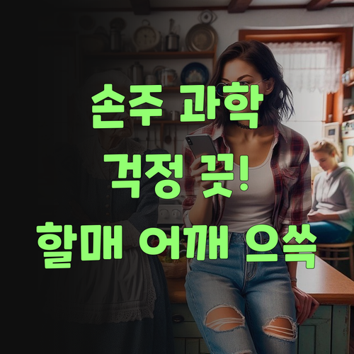 우리 손주 과학, 이젠 걱정 끗! 퍼스널멘토 덕분에 할매 어깨가 으쓱해졌어라..