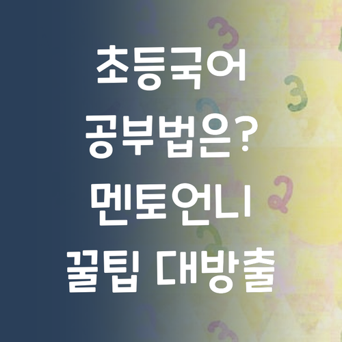 초등 국어, 어떻게 공부해야 할까? 멘토 언니가 답 알려줌