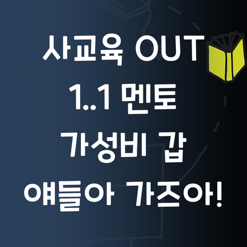 등골 브레이커 사교육 OUT! 1:1 멘토가 답이다, 얘들아 가즈아!