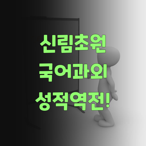 신림초원 국어, 1:1 온라인 과외로 성적 역전 드라마 🎬