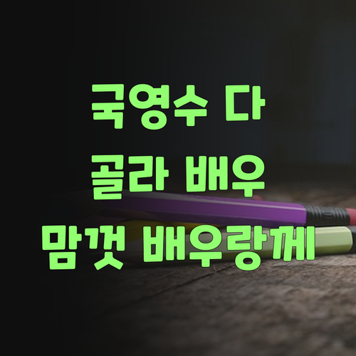 국영수 다 한다! 영통 힐스테이트 학생덜, 퍼스널멘토에서 원하는 과목 맘껏 골라 배우랑께..