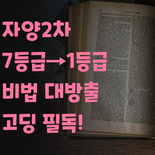 자양2차현대 고딩 필독! 7등급 언니가 1등급 된 비법 푼다~