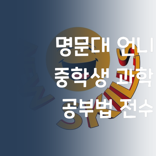 명문대 언니가 알려주는 중학생 과학 공부법 궁금해?