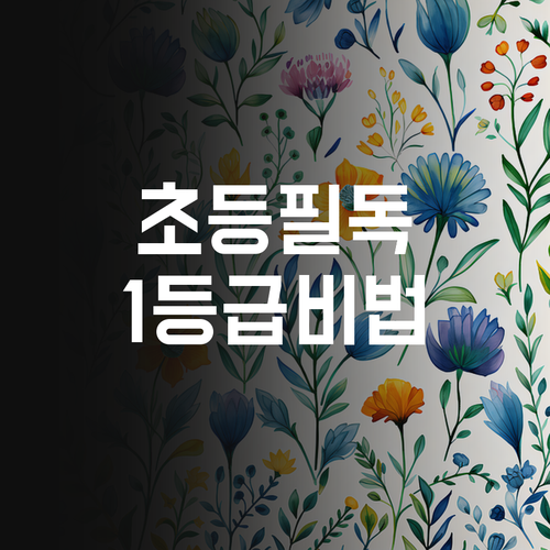 화곡푸르지오 초등학생 필독! 국어 1등급 멘토의 1:1 화상 과외 비법 대방출