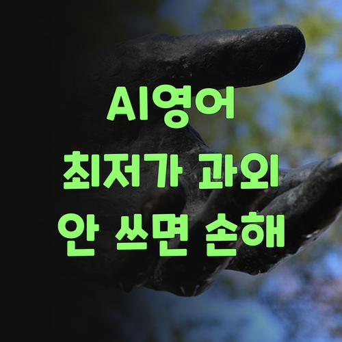 AI가 만든 최저가 영어 과외? 퍼스널멘토, 안 써볼 이유 없겄지?