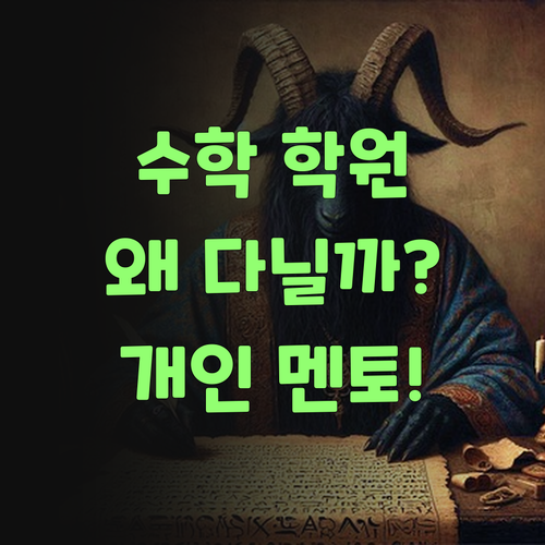 우리 아이 수학, 학원 보내도 영~ 신통찮다고라? 퍼스널멘토로 바꿔보쇼잉..