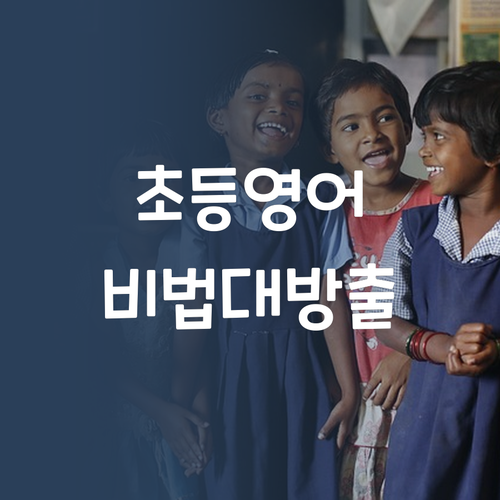 명문대 멘토가 알려주는 초등영어 공부법! 비법 대방출