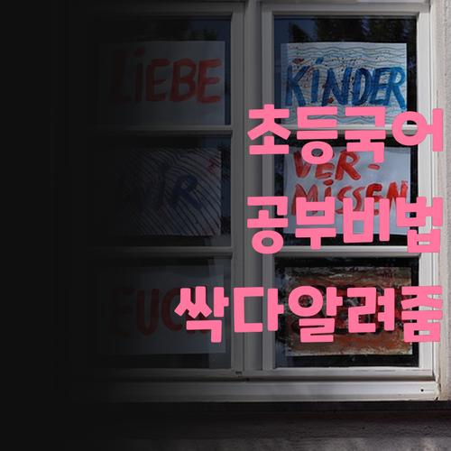 자양우성3차 초등, 국어 공부법 몰라? 멘토 언니가 싹 다 알려줄게!