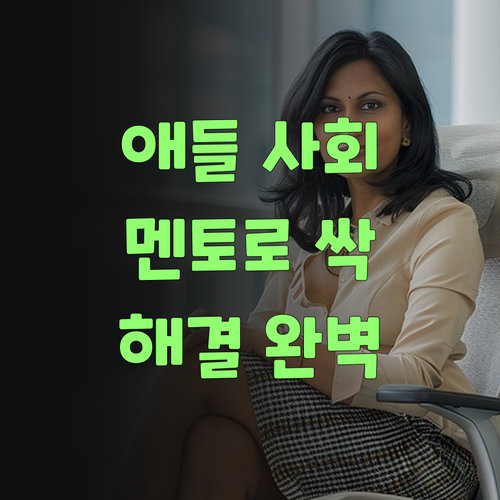 애들 사회 공부, 퍼스널멘토로 싹 해결했당께..!