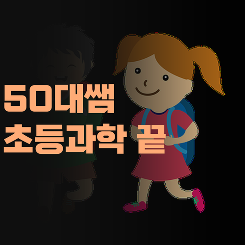 초등 과학, 50대 베테랑 쌤이 책임진다! 재미있는 실험 실습으로 과학 원리 쉽게 이해!