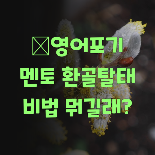 โ๐ต, ์์ด๋ ํฌ๊ธฐ!โ โ ํผ์ค๋๋ฉํ ๋ง๋ ํ๊ณจํํ! ๋น๋ฒ ๋ญ์๋?