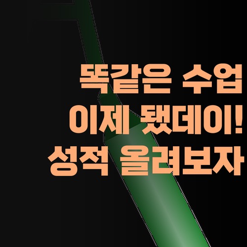 똑같은 수업은 이제 됐데이! 퍼스널멘토 맞춤 지도로 영어 성적 올려보자!..