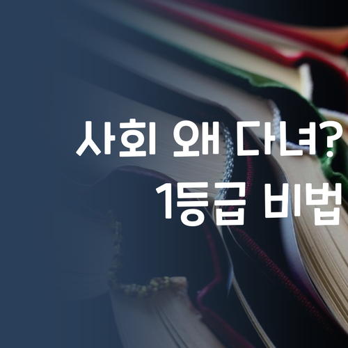 애들아, 사회 학원 왜 다녀? 7등급 쌤이 1등급 만들어줄게! 😎