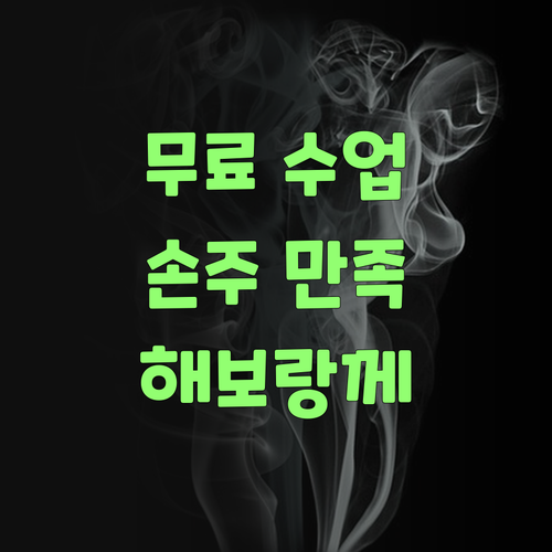 거, 퍼스널멘토 무료 수업 한번 들어봐! 우리 손주 맘에 쏙 들걸? 긍께 해보랑께..