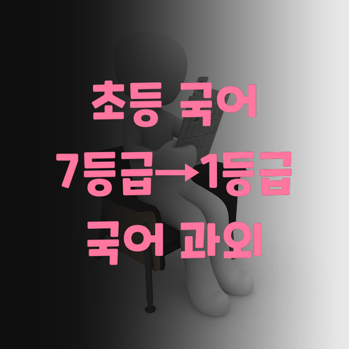 초등 국어 과외? 7등급→1등급 멘토에게 맡겨봐!