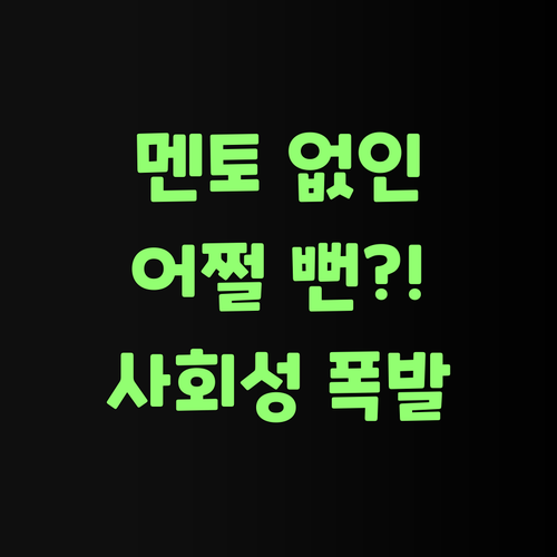 아따, 퍼스널멘토 없었으면 어쩔 뻔? 우리 애 사회 완전 잘하게 됐어라..
