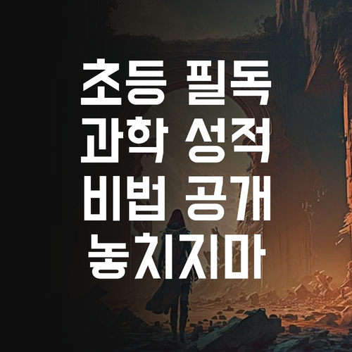 수서신동아 초등학생 필독! 과학 성적 올리는 비법, 내가 알려줄게! 🤔