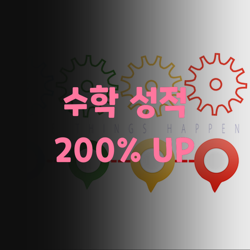 자양한라 맞춤 수학 과외! 너의 가능성을 200% 끌어올려 줄게.. 진짜다..!