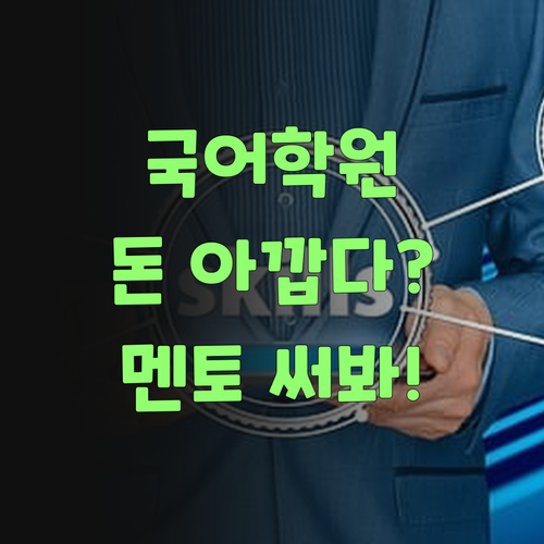 애들 국어, 돈 아깝다 생각 말고 퍼스널멘토 써봐..