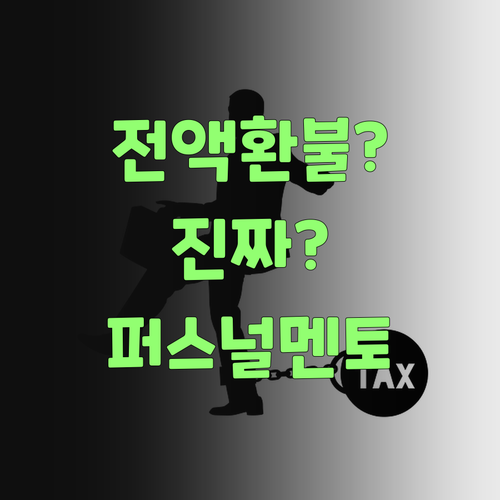전액 환불? 퍼스널멘토, 이래도 안 믿을랑가 몰라..