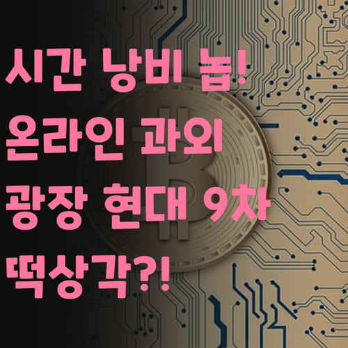 시간 낭비는 이제 놉! 광장현대9차 온라인 영어 과외로 떡상각?