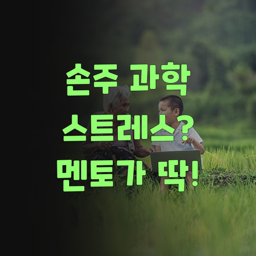 아이고, 우리 손주 과학 스트레스? 퍼스널멘토가 확 잡아준다니께..